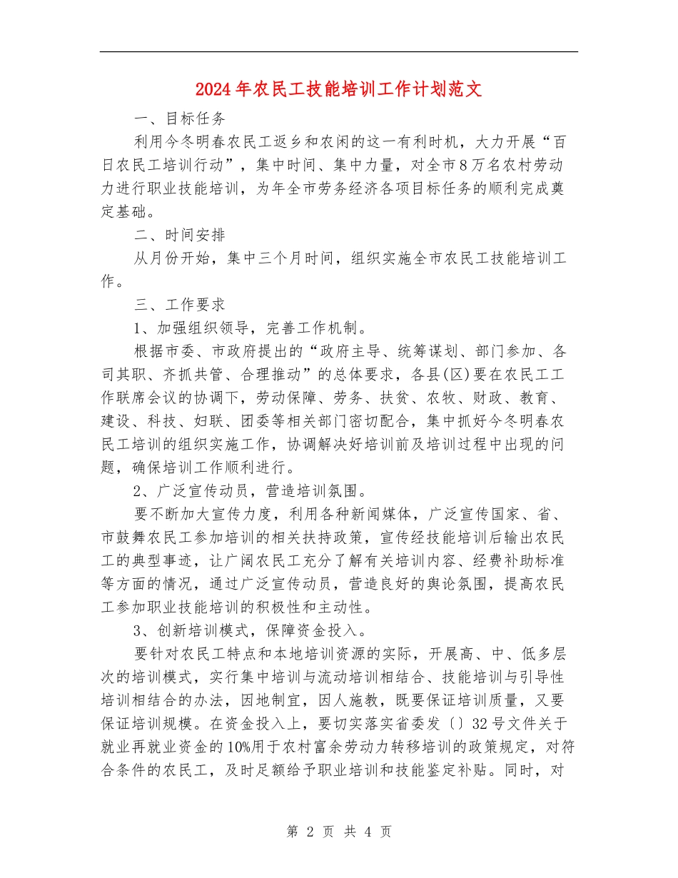 2024年农民工技能培训工作计划范文_第2页