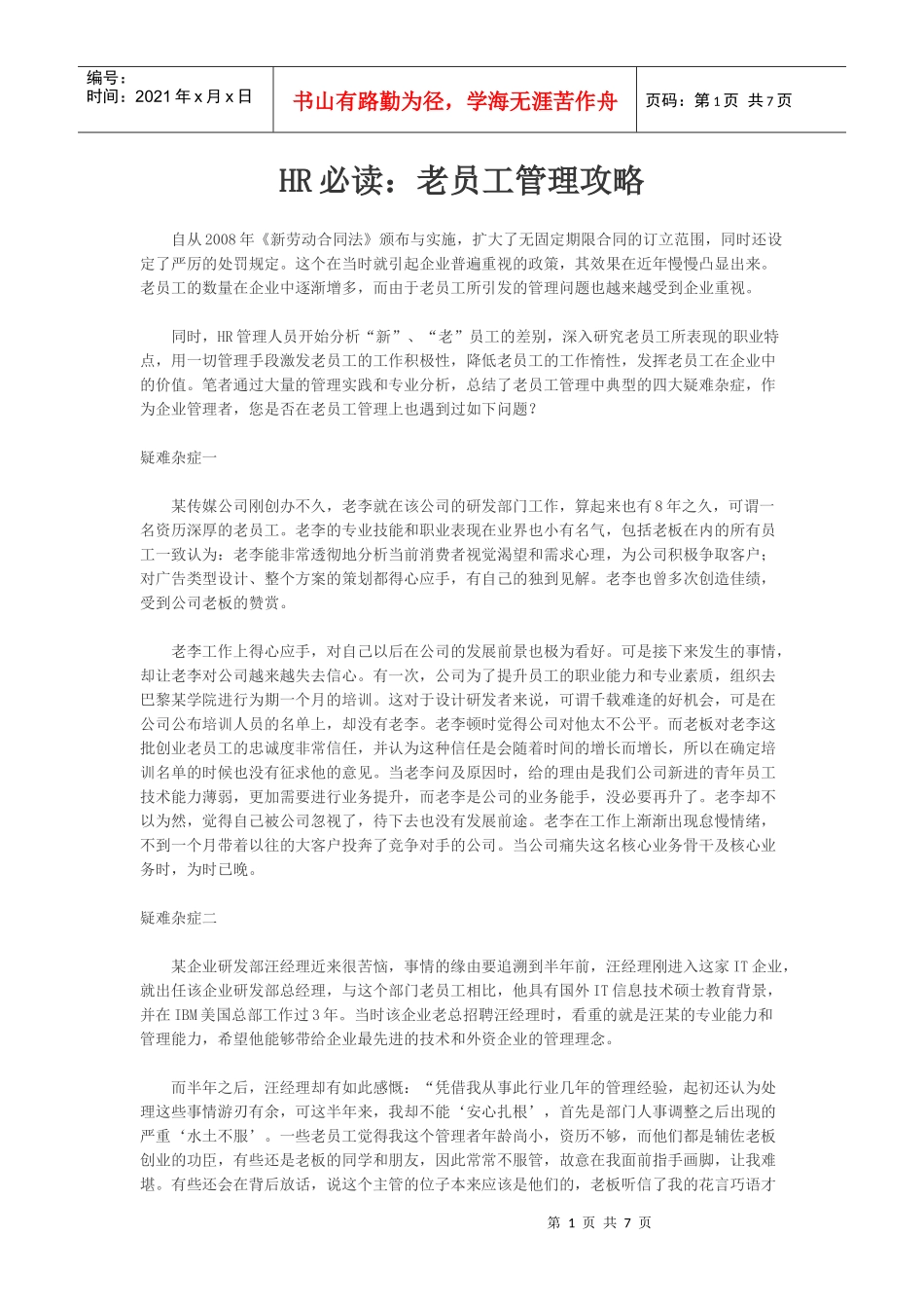 人力资源-2022HR必读--老员工管理攻略_第1页