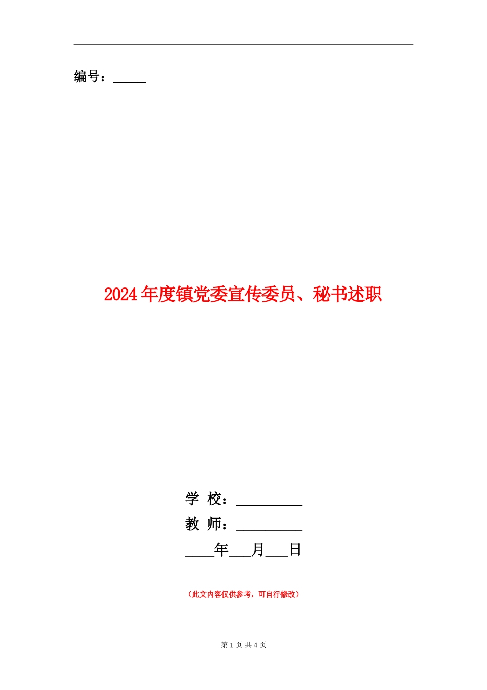 2024年度镇党委宣传委员、秘书述职述廉报告_第1页
