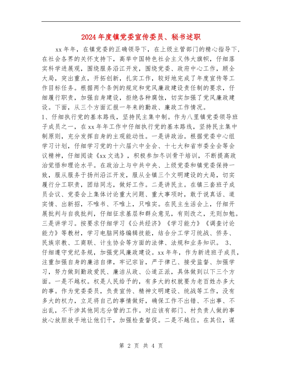 2024年度镇党委宣传委员、秘书述职述廉报告_第2页