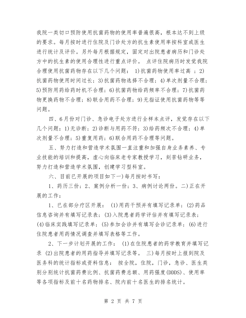 2024年临床药师工作计划1与2024年临床药师工作计划3篇汇编_第2页