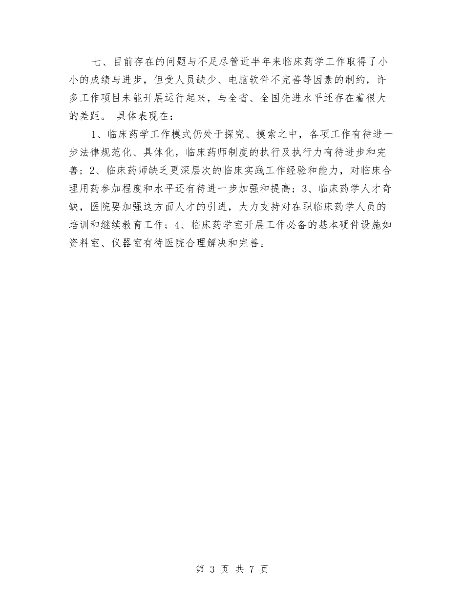 2024年临床药师工作计划1与2024年临床药师工作计划3篇汇编_第3页