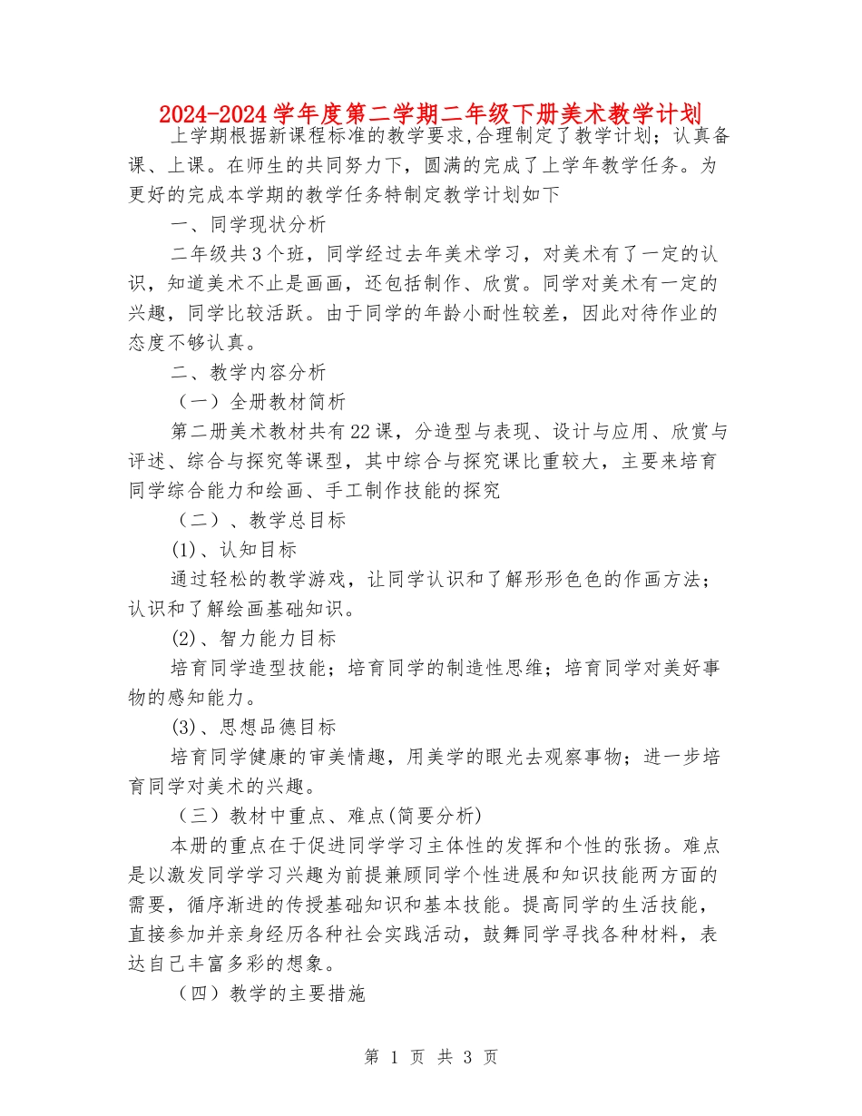 2024-2024学年度第二学期二年级下册美术教学计划_第1页