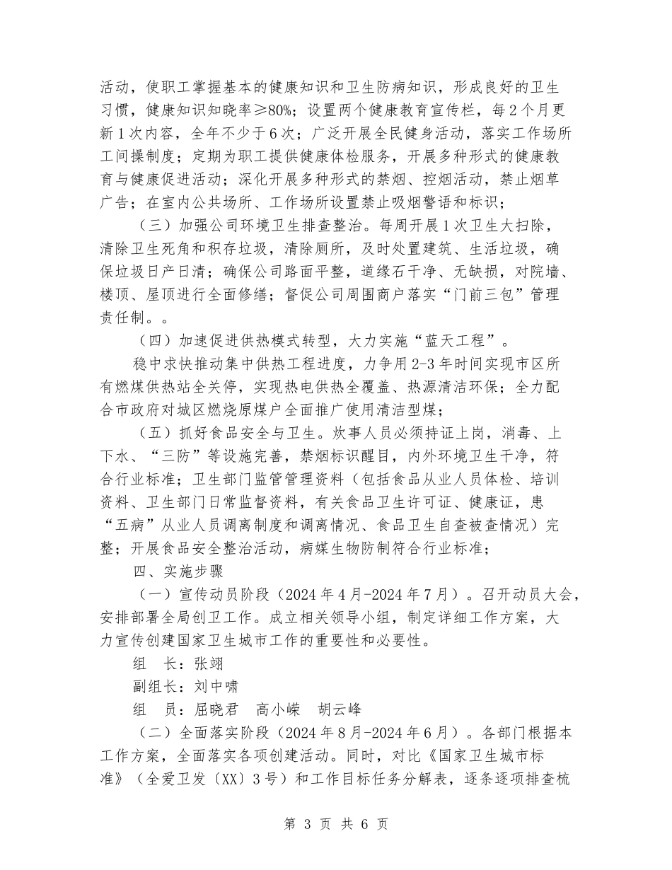 供热有限责任公司创建国家卫生城市工作实施方案_第3页