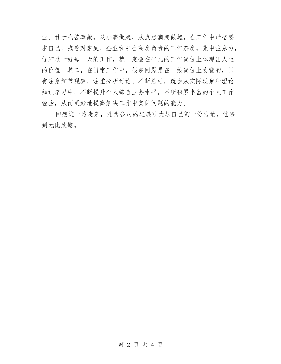 2024年劳动模范典型事迹材料：从点点滴滴做起与2024年劳动模范典型事迹材料：尽心尽力护电网汇编_第2页