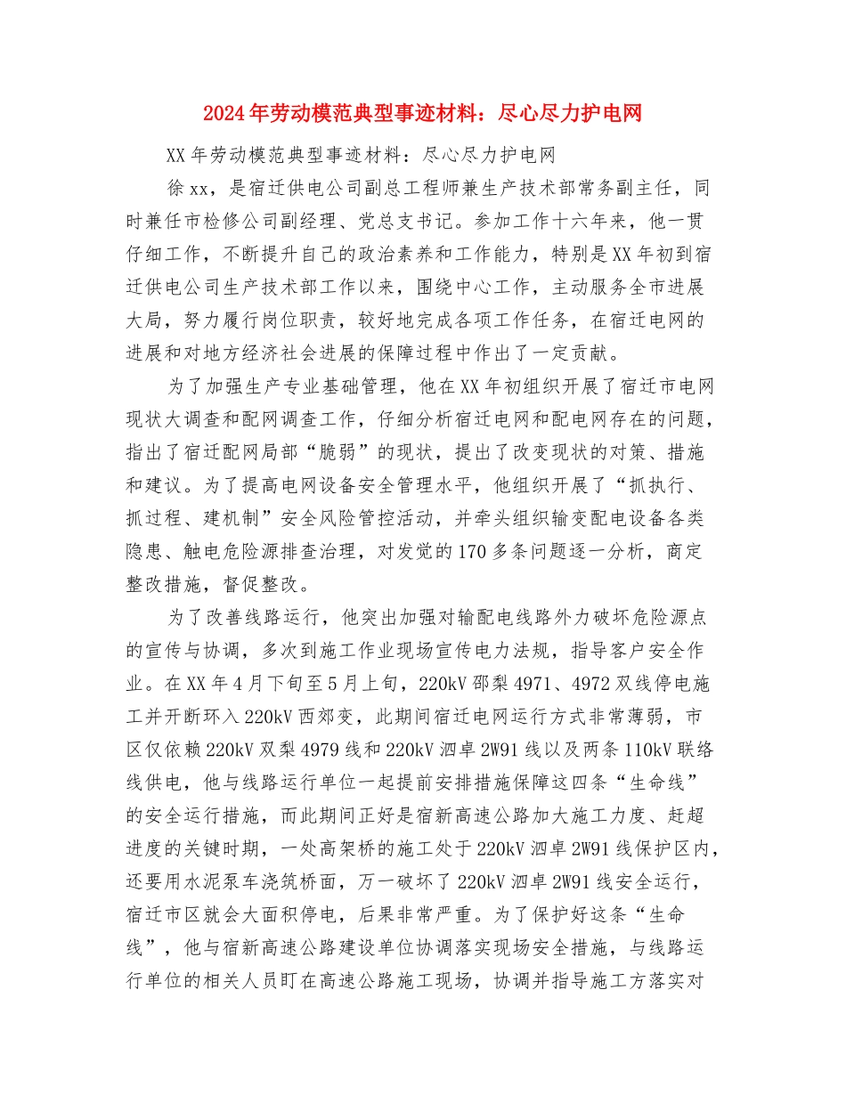2024年劳动模范典型事迹材料：从点点滴滴做起与2024年劳动模范典型事迹材料：尽心尽力护电网汇编_第3页