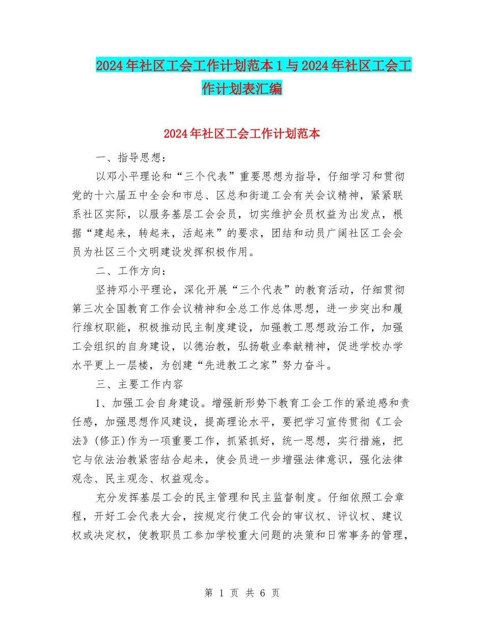 2024年社区工会工作计划范本1与2024年社区工会工作计划表汇编_第1页