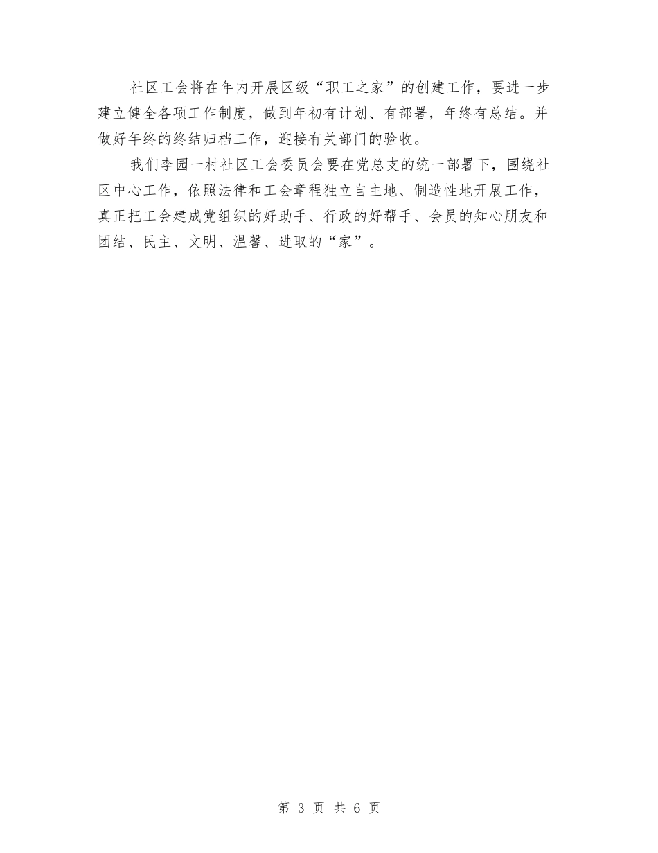2024年社区工会工作计划范本1与2024年社区工会工作计划表汇编_第3页