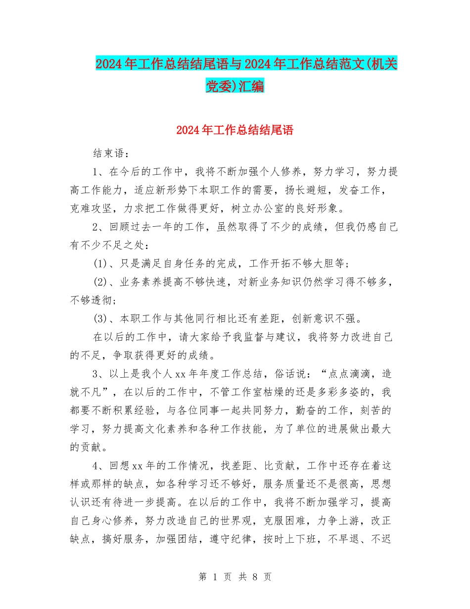 2024年工作总结结尾语与2024年工作总结范文汇编_第1页