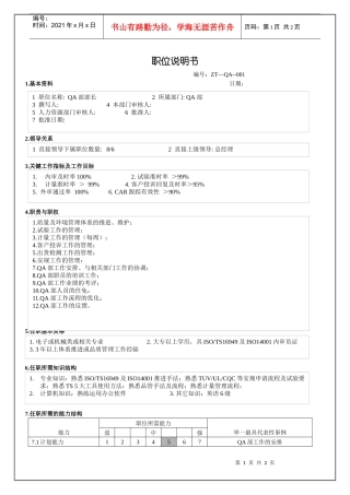 人力资源-2022QA部部长职位说明书