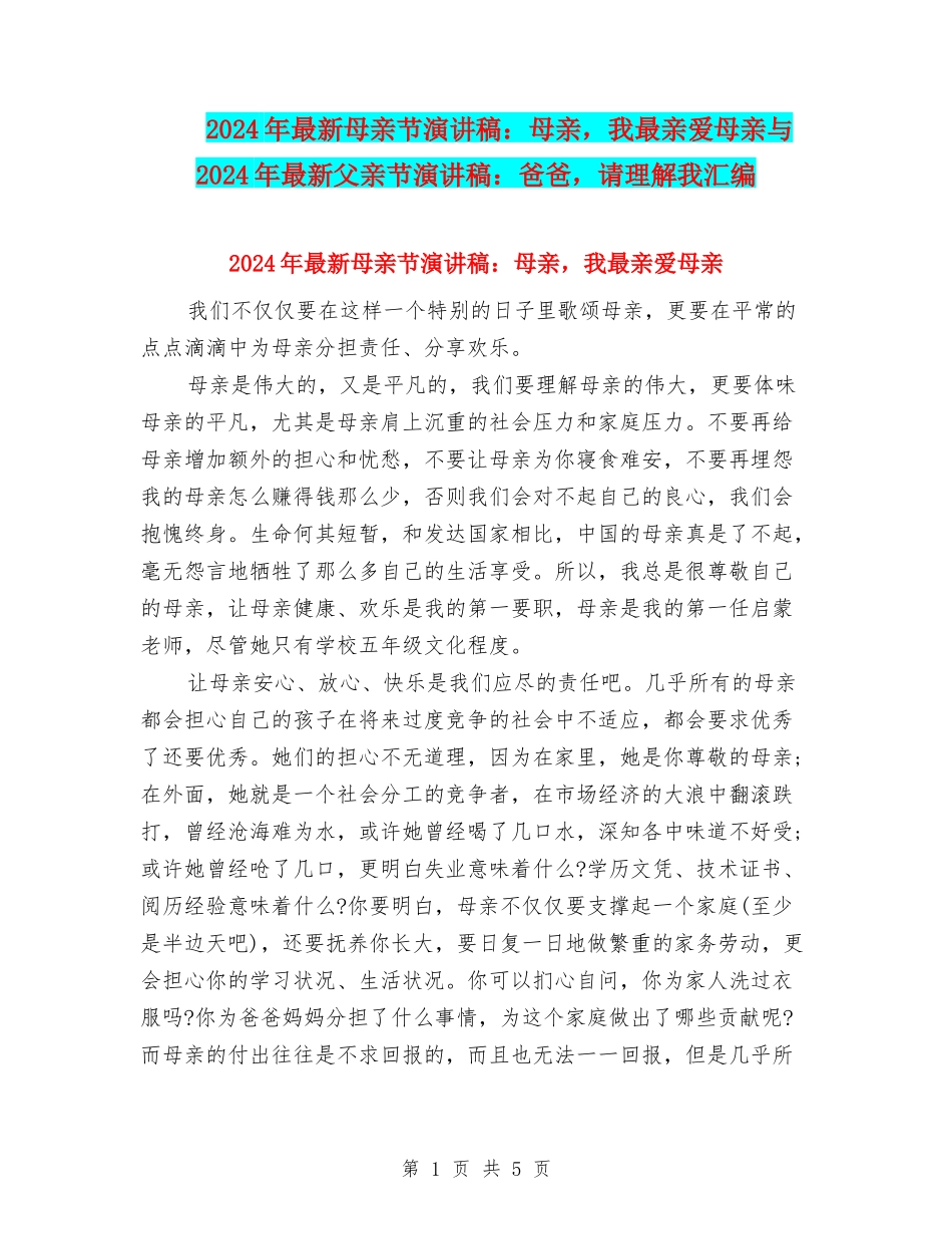 2024年最新母亲节演讲稿：母亲-我最亲爱母亲与2024年最新父亲节演讲稿：爸爸-请理解我汇编_第1页
