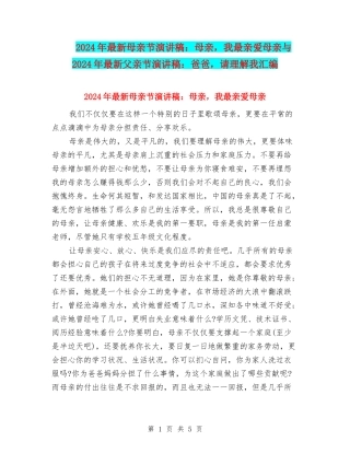 2024年最新母亲节演讲稿：母亲-我最亲爱母亲与2024年最新父亲节演讲稿：爸爸-请理解我汇编