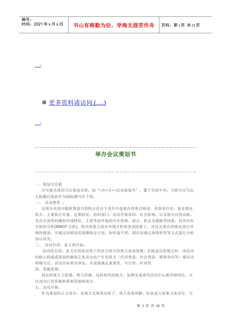 企业举办会议策划方案_第1页