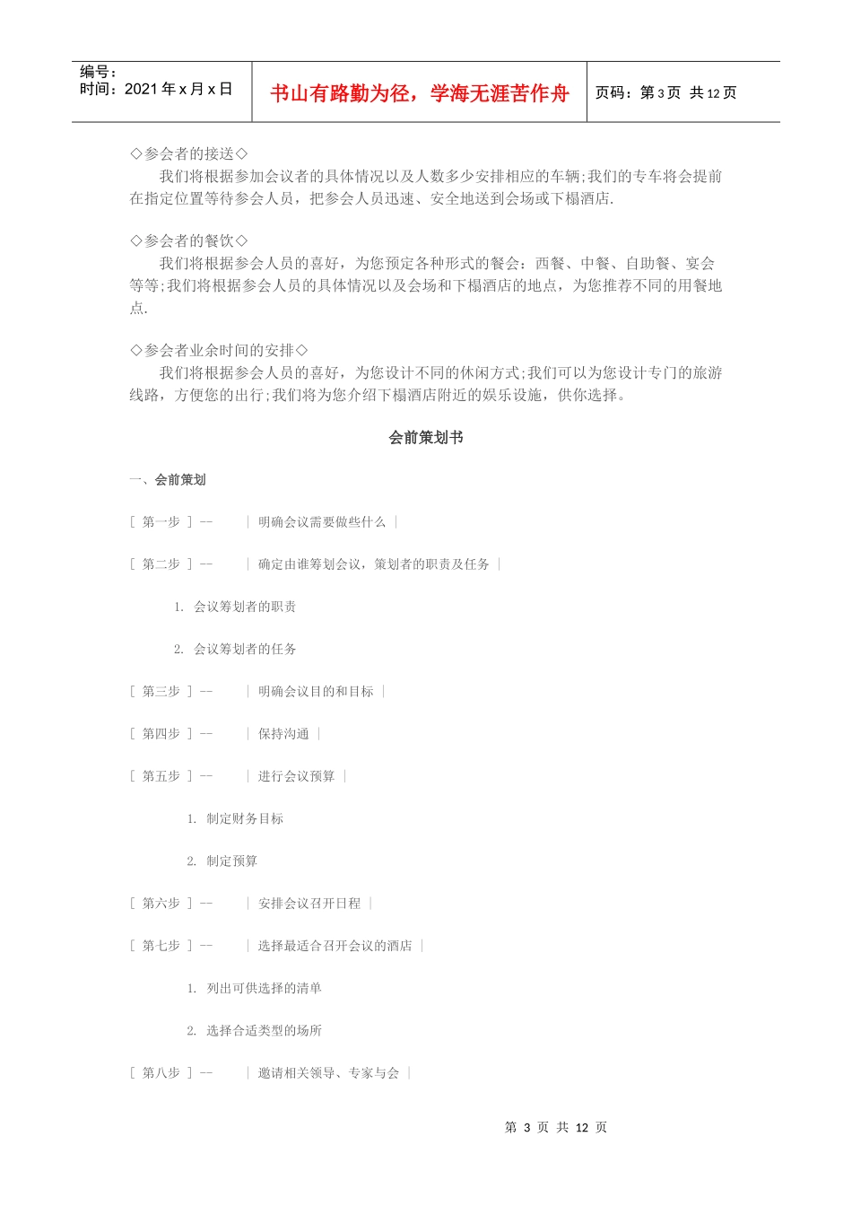 企业举办会议策划方案_第3页