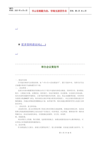 企业举办会议策划方案