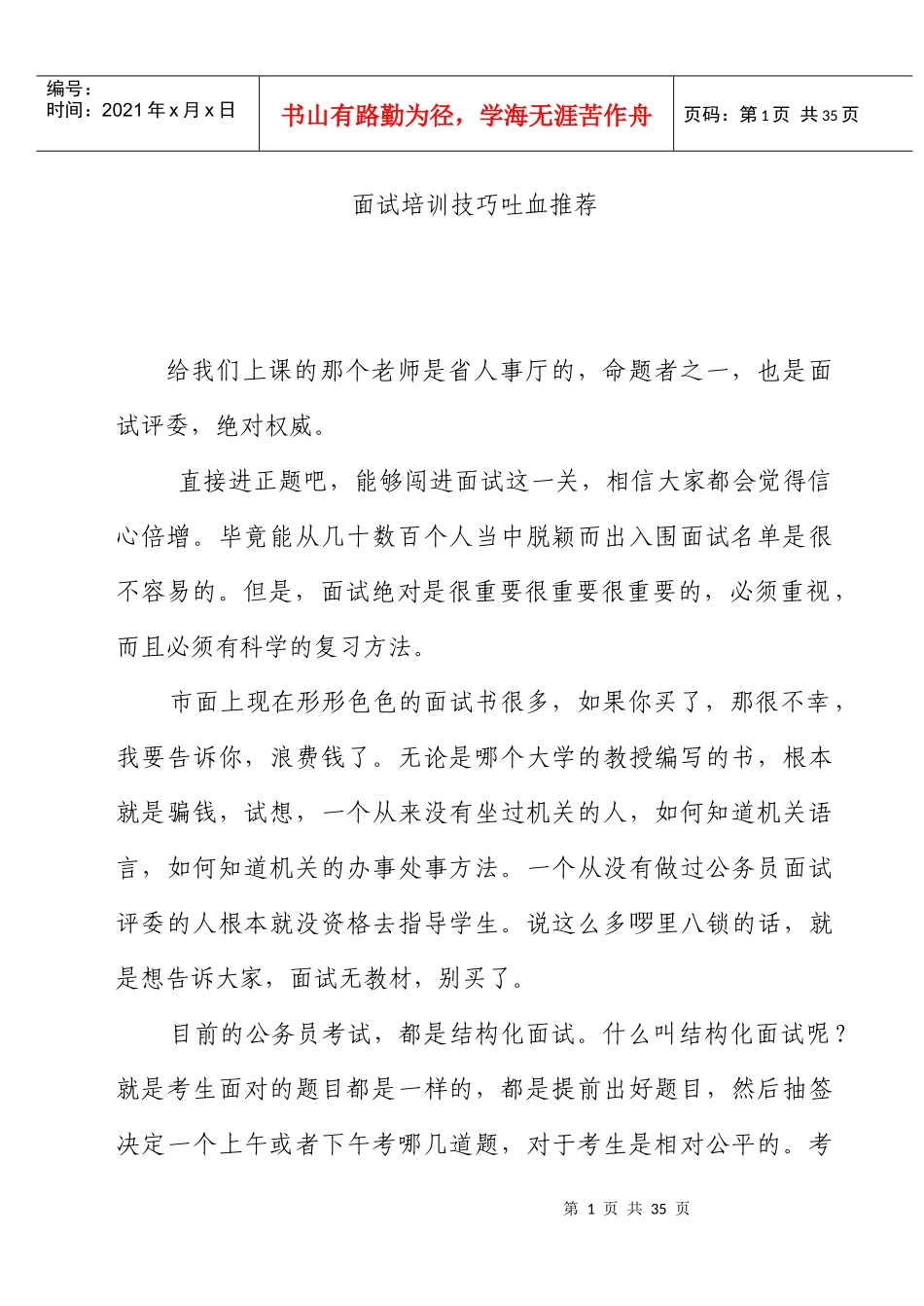 人力资源-2022QZZN——面试培训技巧_第1页