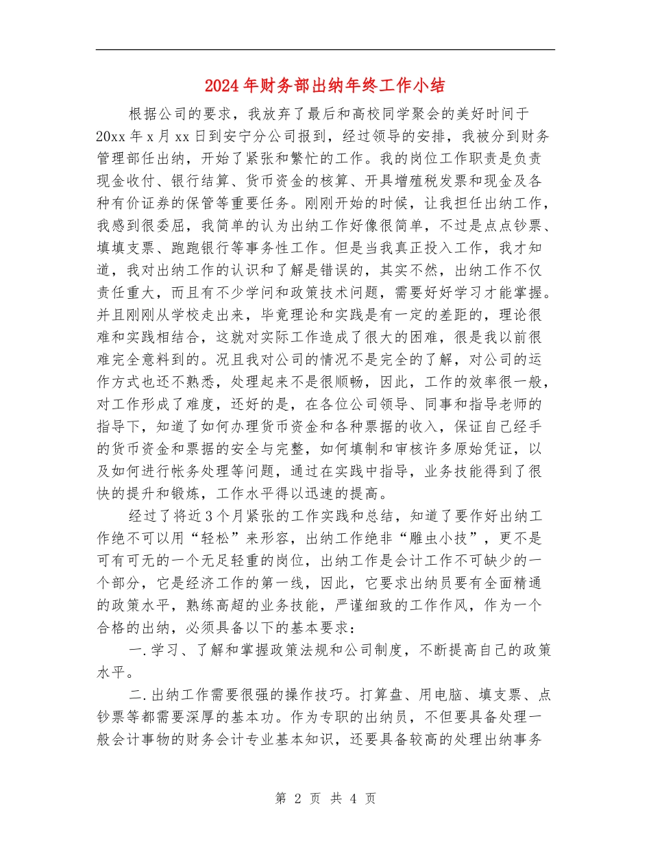 2024年财务部出纳年终工作小结_第2页