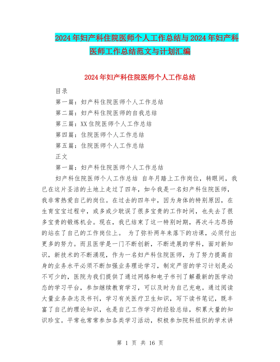 2024年妇产科住院医师个人工作总结与2024年妇产科医师工作总结范文与计划汇编_第1页