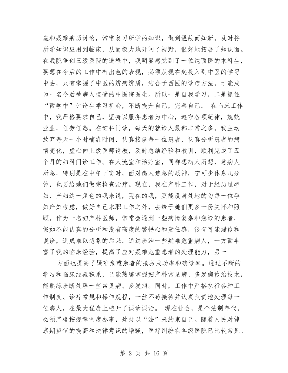2024年妇产科住院医师个人工作总结与2024年妇产科医师工作总结范文与计划汇编_第2页