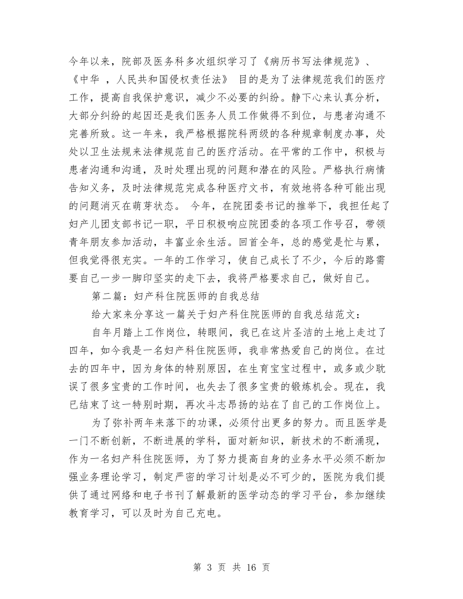 2024年妇产科住院医师个人工作总结与2024年妇产科医师工作总结范文与计划汇编_第3页