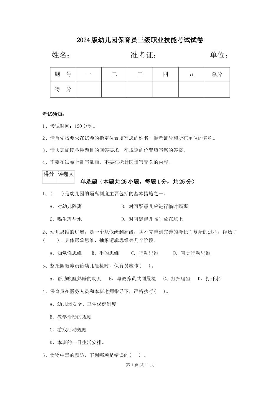 2024版幼儿园保育员三级职业技能考试试卷_第1页