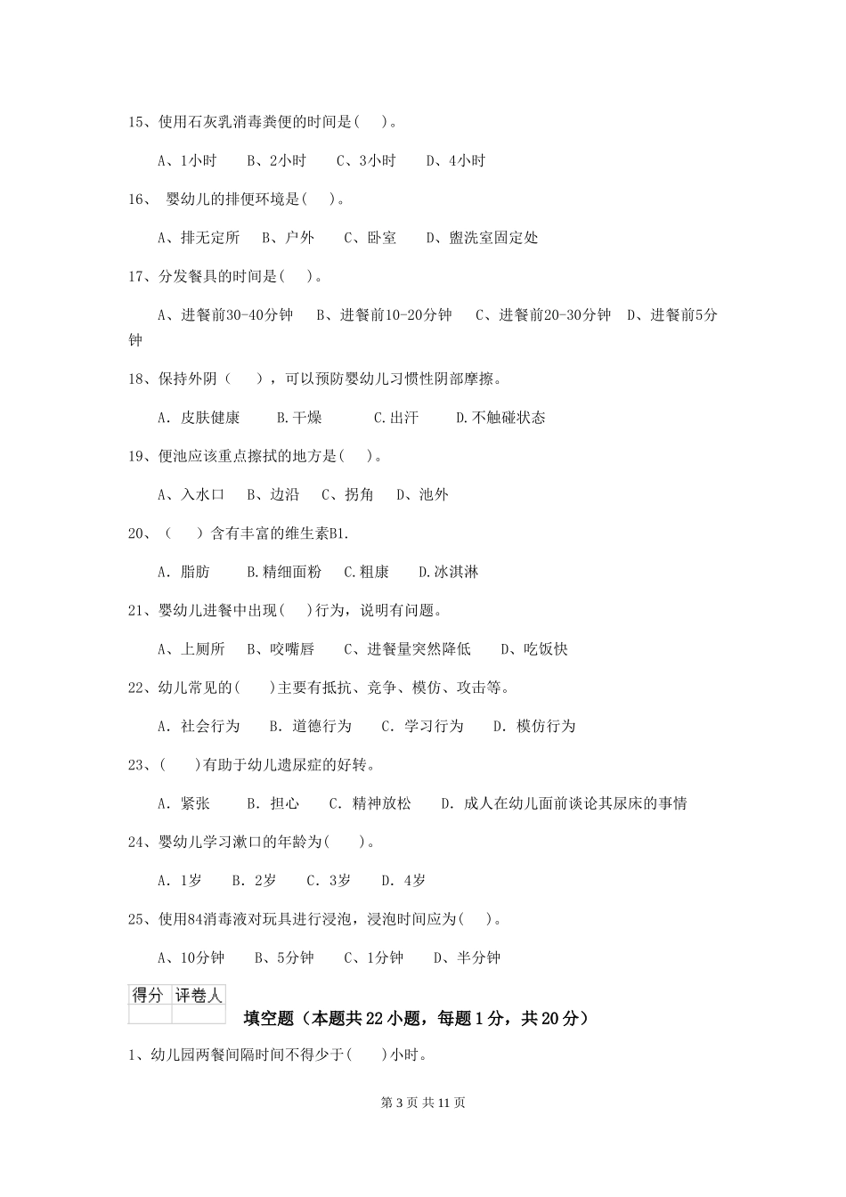 2024版幼儿园保育员三级职业技能考试试卷_第3页