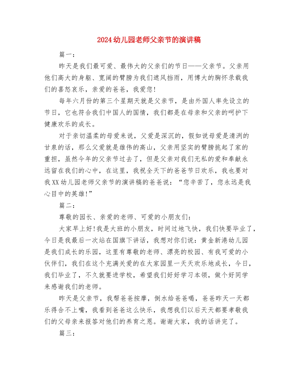 2024幼儿园教师新年演讲稿与2024幼儿园教师父亲节的演讲稿汇编_第3页