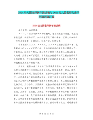 2024幼儿园教师新年演讲稿与2024幼儿园教师父亲节的演讲稿汇编
