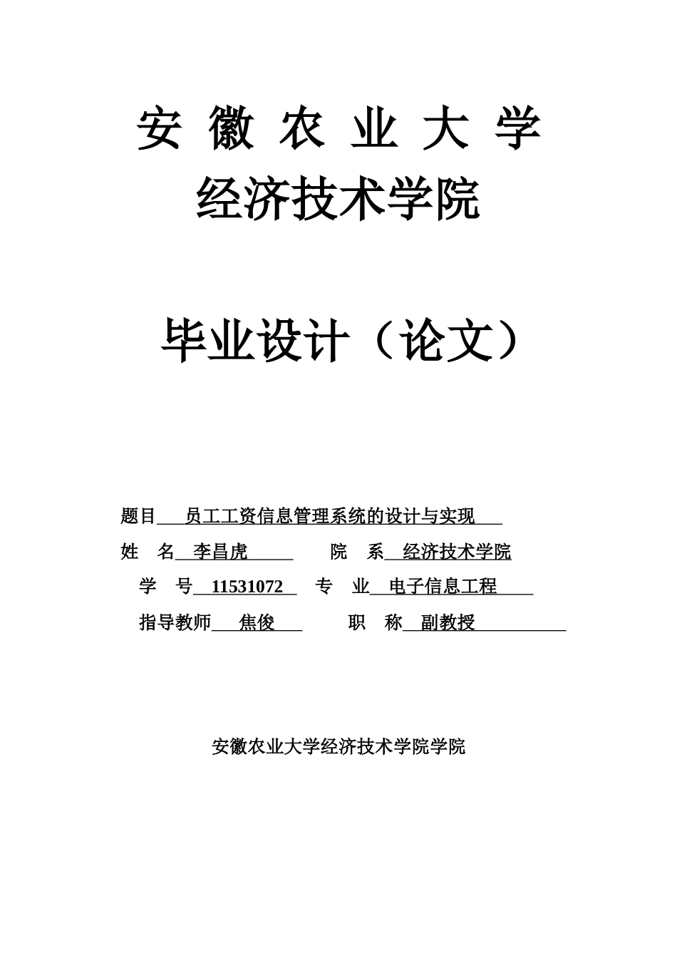 人力资源-202211级李昌虎11531072电子信息工程-员工工资管理系统_第1页