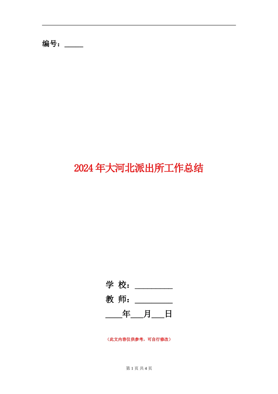 2024年大河北派出所工作总结【新版】_第1页