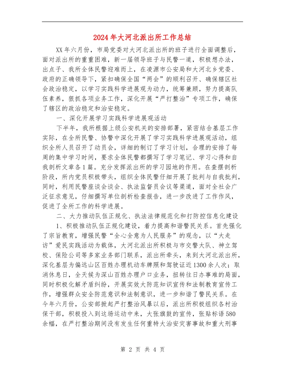 2024年大河北派出所工作总结【新版】_第2页
