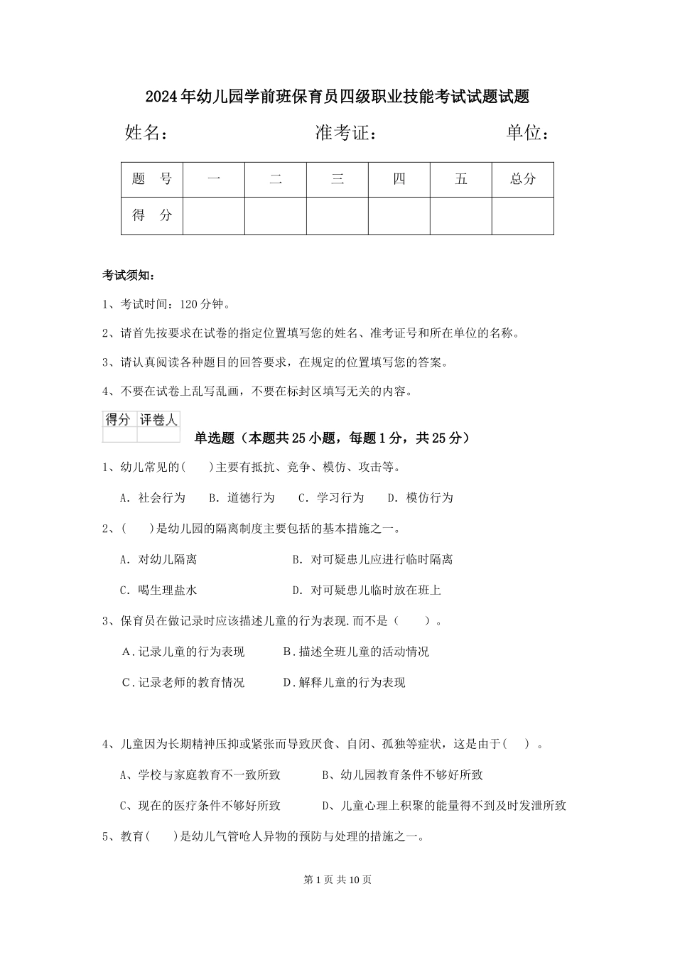2024年幼儿园学前班保育员四级职业技能考试试题试题_第1页