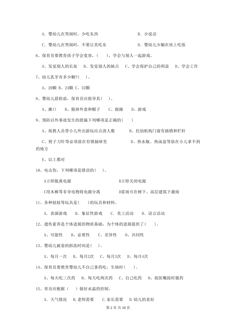 2024年幼儿园学前班保育员四级职业技能考试试题试题_第2页
