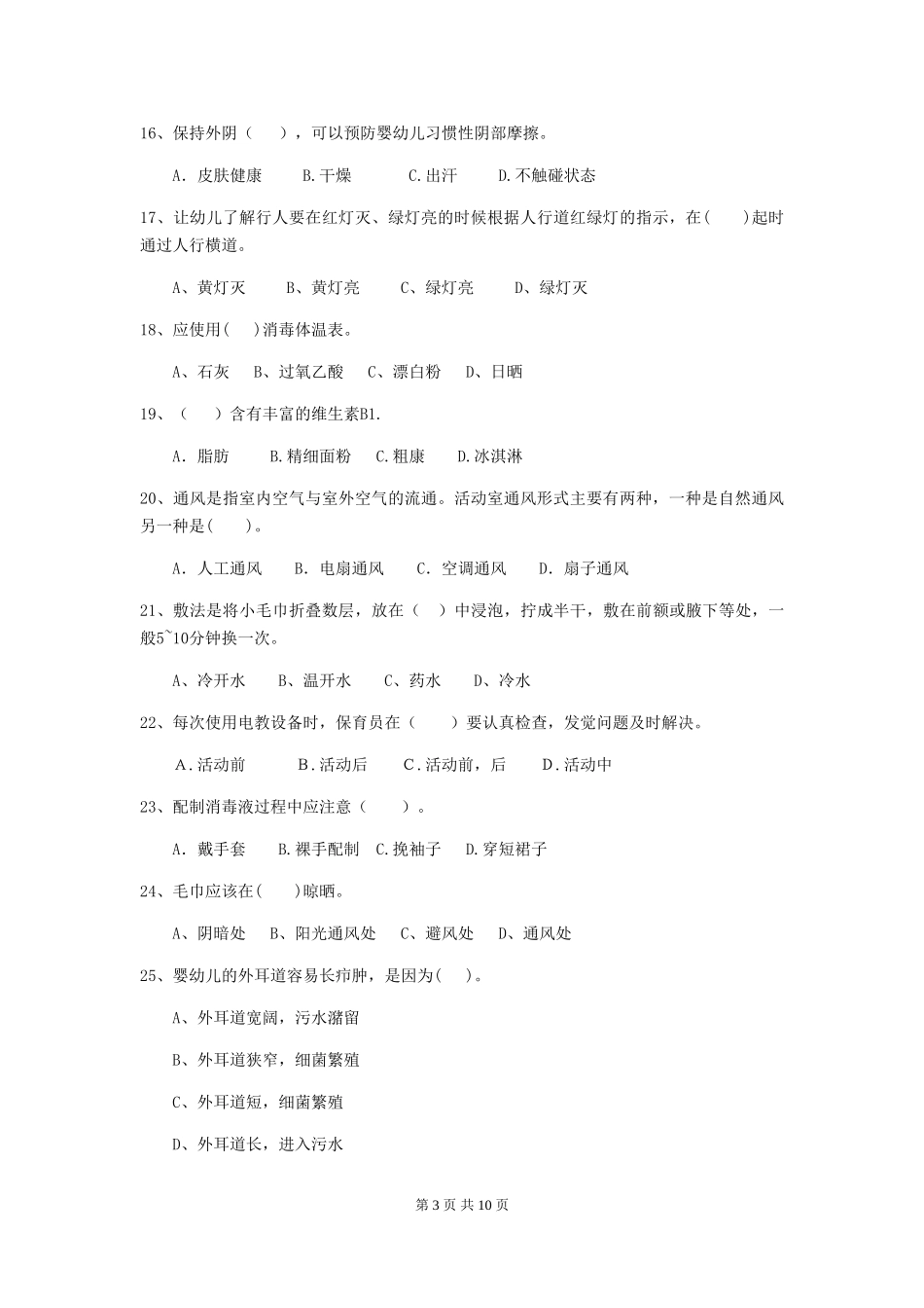 2024年幼儿园学前班保育员四级职业技能考试试题试题_第3页