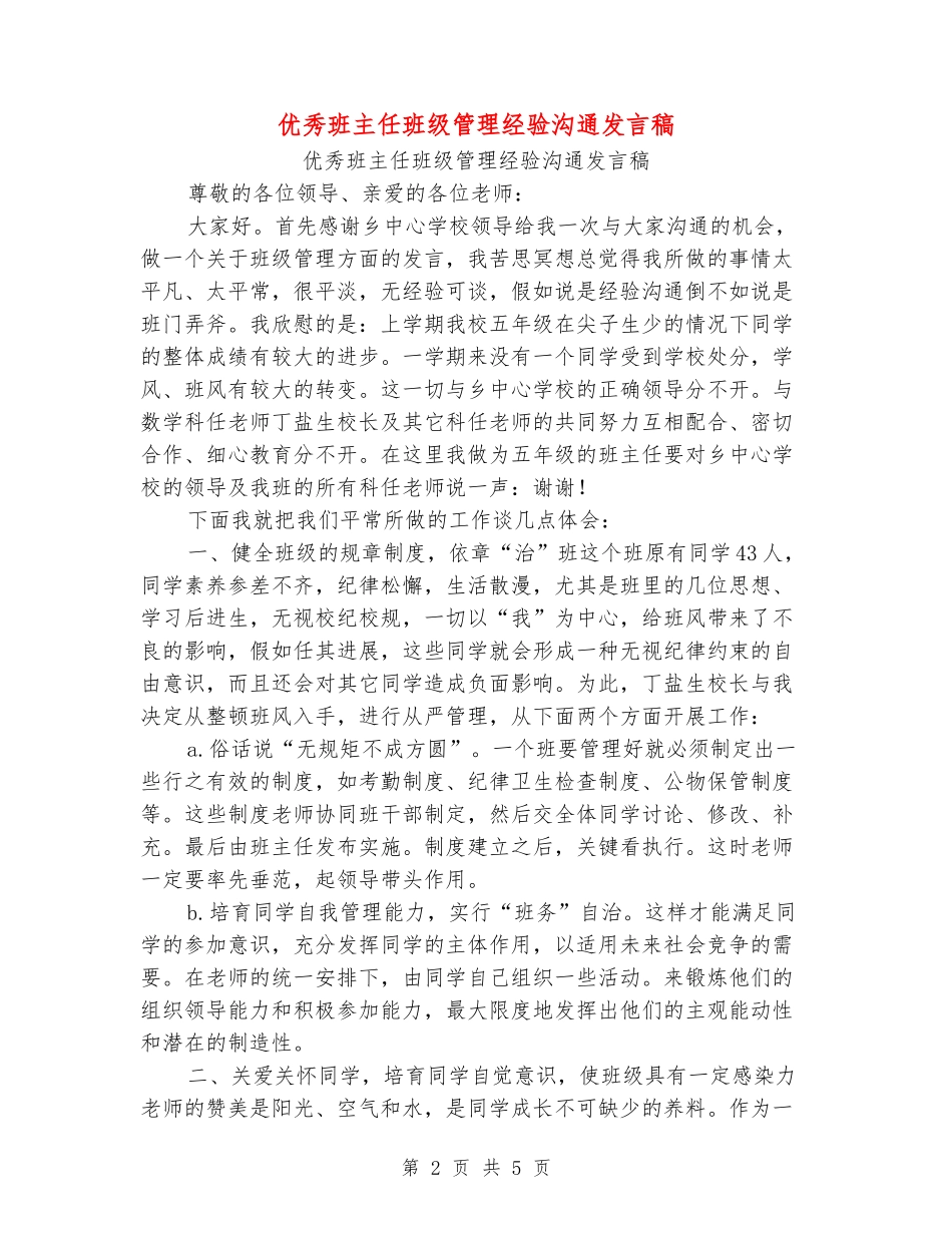 优秀班主任班级管理经验交流发言稿_第2页