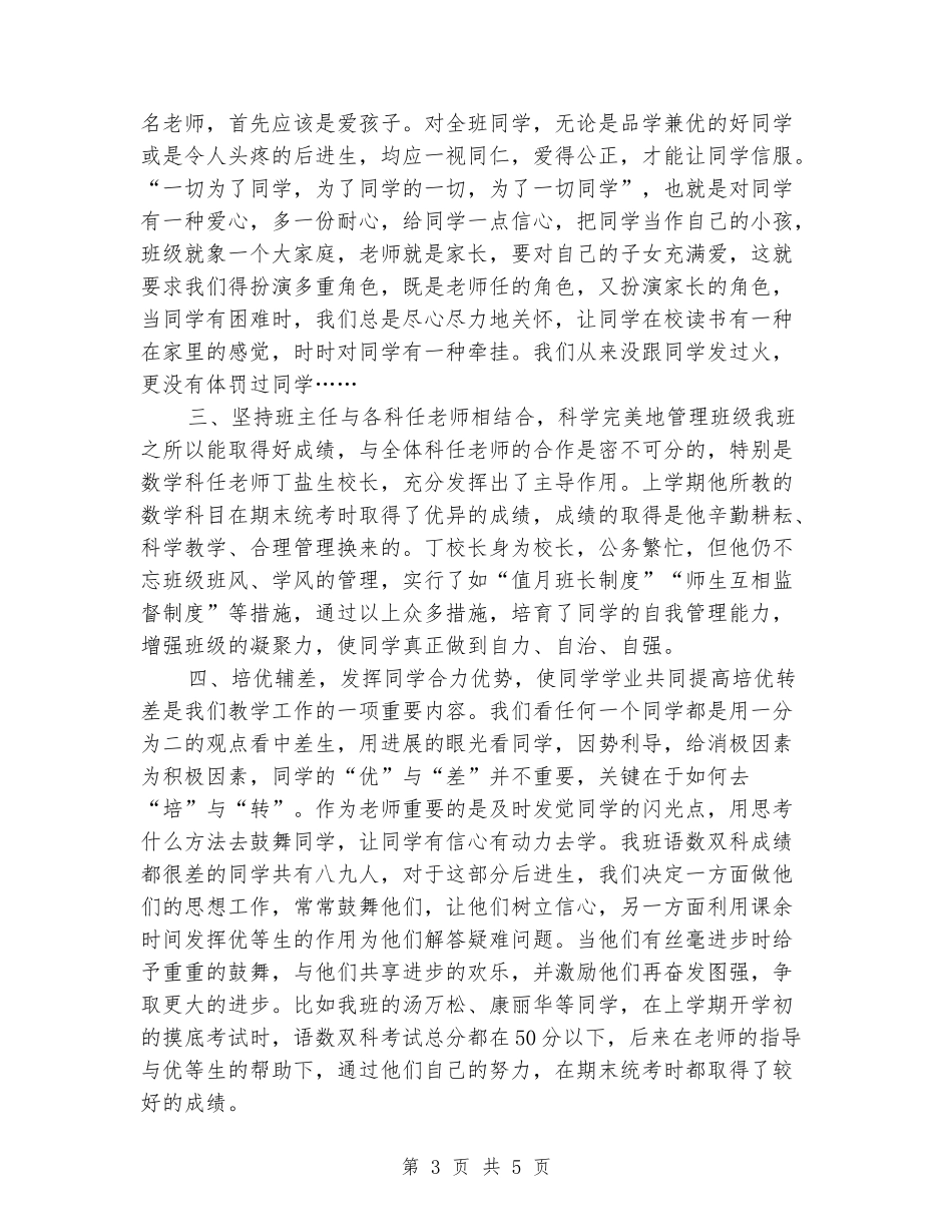 优秀班主任班级管理经验交流发言稿_第3页