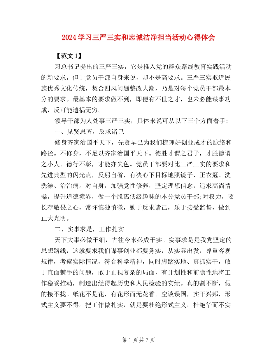 2024学习三严三实和忠诚干净担当活动心得体会范文_第1页