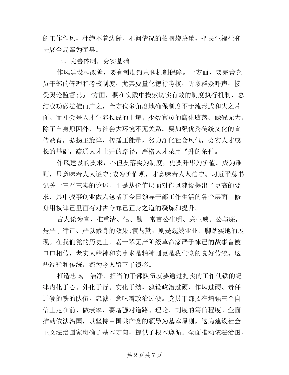 2024学习三严三实和忠诚干净担当活动心得体会范文_第2页