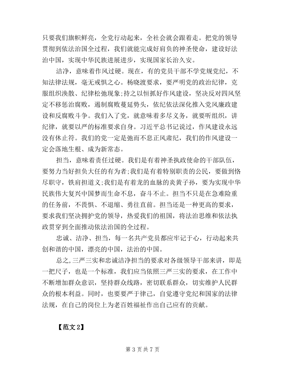 2024学习三严三实和忠诚干净担当活动心得体会范文_第3页