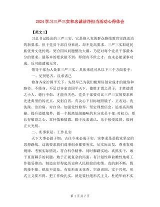 2024学习三严三实和忠诚干净担当活动心得体会范文
