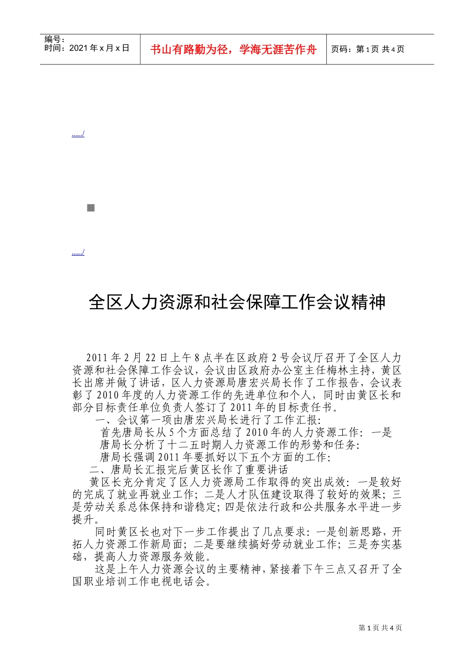 全区人力资源与社会保障工作会议精神_第1页