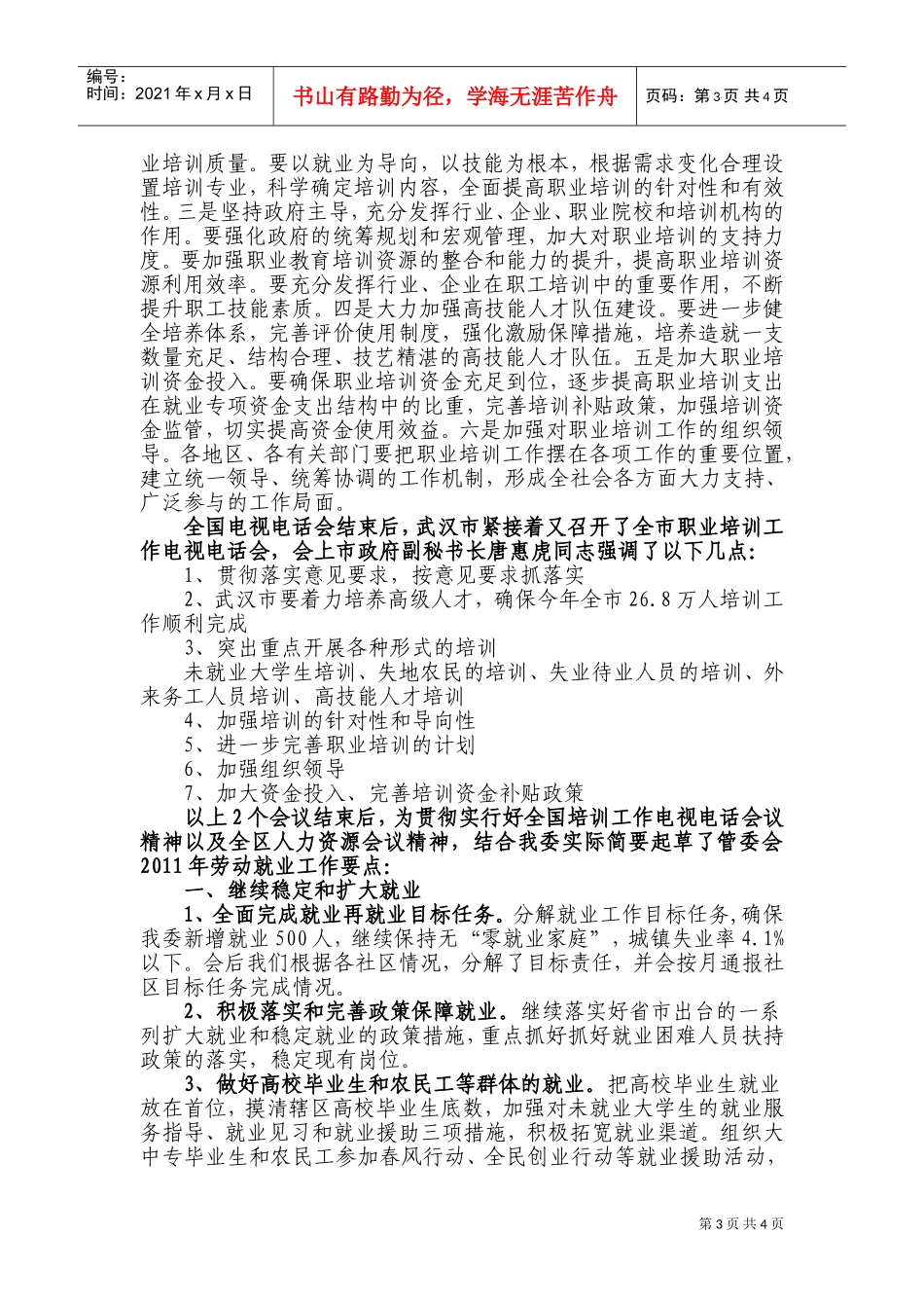 全区人力资源与社会保障工作会议精神_第3页