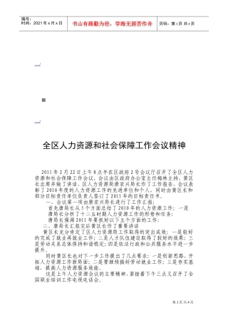 全区人力资源与社会保障工作会议精神