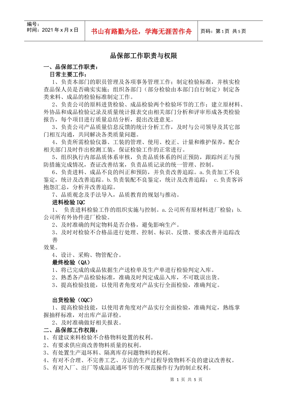品保部工作职责与权限_第1页