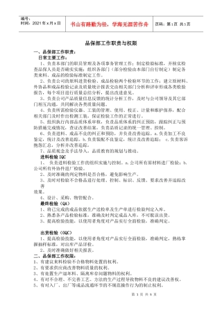 品保部工作职责与权限