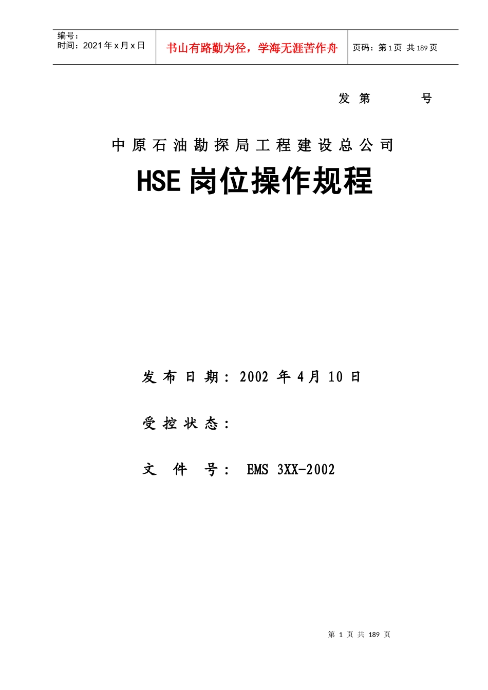 人力资源-2022HSE岗位操作规程_第1页