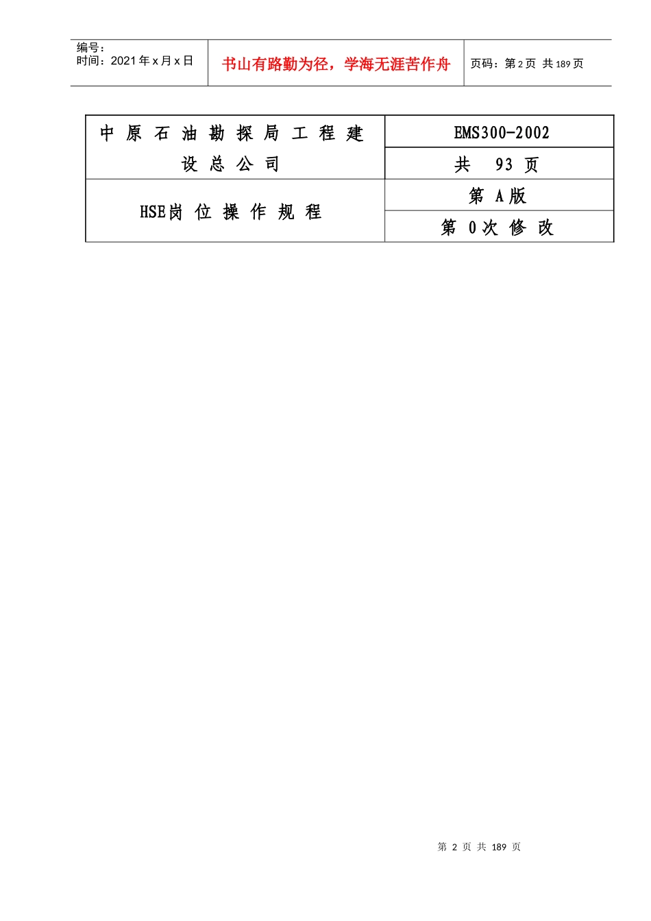 人力资源-2022HSE岗位操作规程_第2页