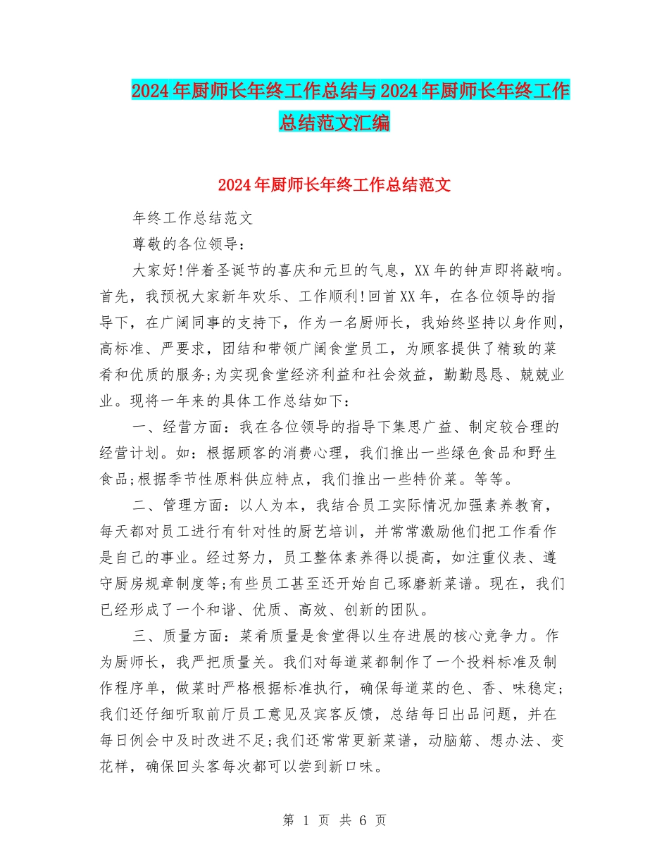 2024年厨师长年终工作总结与2024年厨师长年终工作总结范文汇编_第1页