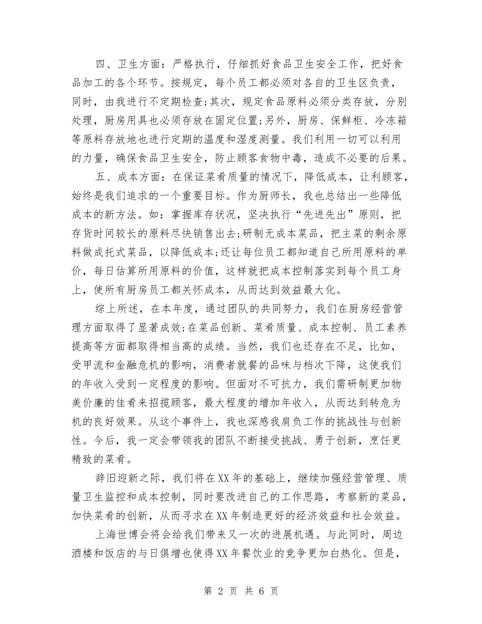 2024年厨师长年终工作总结与2024年厨师长年终工作总结范文汇编_第2页