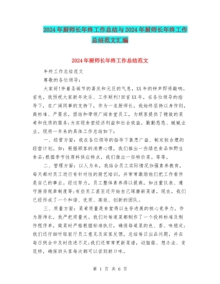 2024年厨师长年终工作总结与2024年厨师长年终工作总结范文汇编